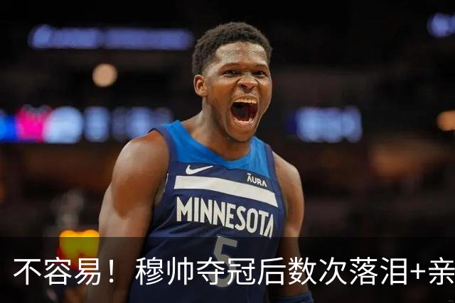 不容易！穆帅夺冠后数次落泪+亲吻奖杯+承诺留队