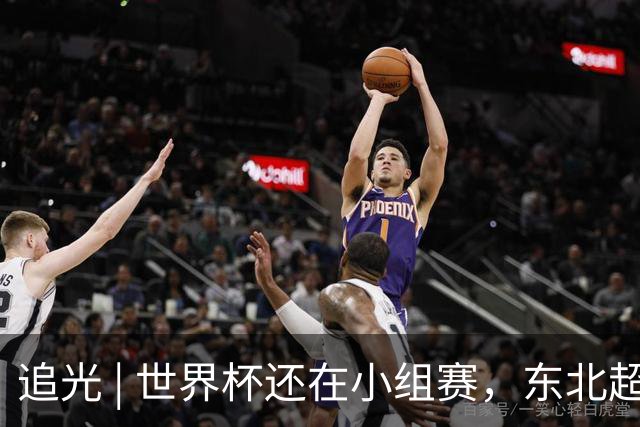 追光 | 世界杯还在小组赛，东北超“德比”已上演