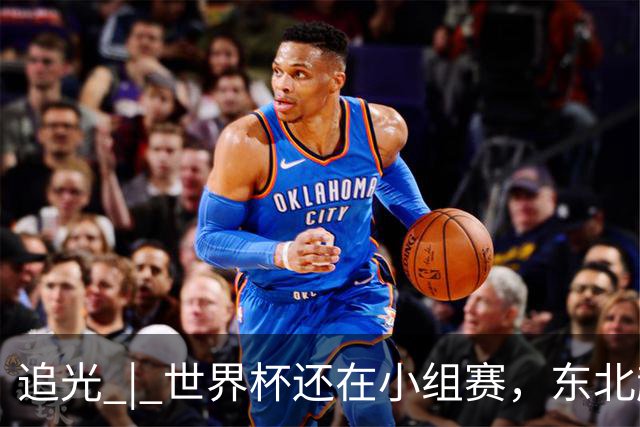 追光 | 世界杯还在小组赛，东北超“德比”已上演