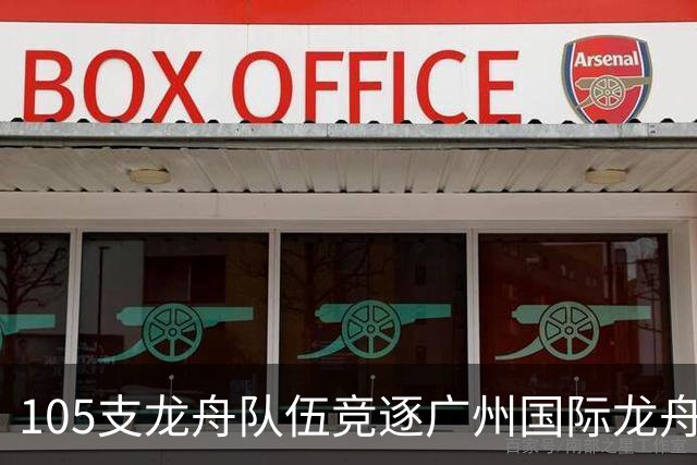 105支龙舟队伍竞逐广州国际龙舟邀请赛